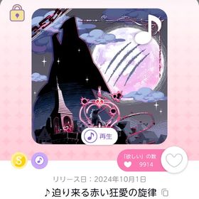 赤ずきんから逃げる夜 ♪迫り来る赤い狂愛の旋律 | ポケコロツイン(ポケツイ)のアイテム、RMTの販売・買取一覧