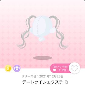 イルミナイトデート デートツインエクステ | ポケコロツイン(ポケツイ)のアイテム、RMTの販売・買取一覧