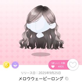 メロウウェービーロング | ポケコロツイン(ポケツイ)のアイテム、RMTの販売・買取一覧