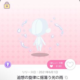 追想の旋律に揺蕩う光の雨 | ポケコロツイン(ポケツイ)のアイテム、RMTの販売・買取一覧