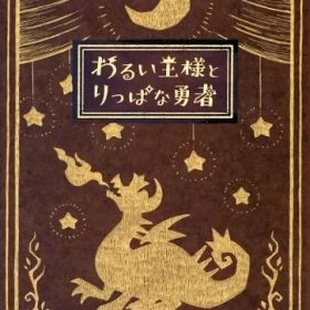【中古】ニンテンドースイッチソフト わるい王様とりっぱな勇者 [初回限定版]