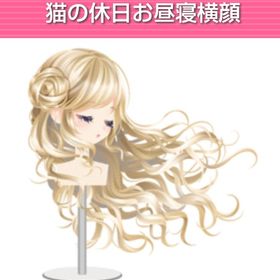 猫の休日お昼寝横顔 | ガルショのアイテム、RMTの販売・買取一覧