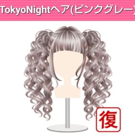 TokyoNightヘア（ピンクグレー） | ガルショのアイテム、RMTの販売・買取一覧