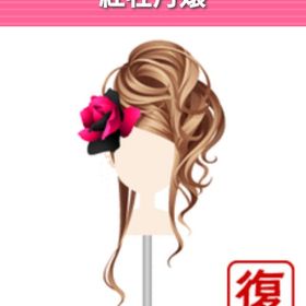 紅牡丹嬢【復刻】 | ガルショのアイテム、RMTの販売・買取一覧