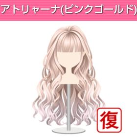 アトリャーナ（ピンクゴールド） | ガルショのアイテム、RMTの販売・買取一覧