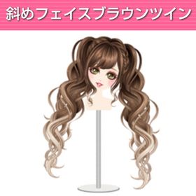 斜めフェイスブラウンツイン | ガルショのアイテム、RMTの販売・買取一覧