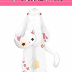 きぐるみにゃんこ | ガルショのアイテム、RMTの販売・買取一覧