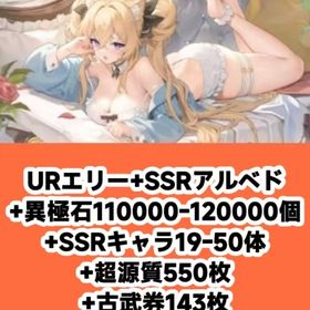 URエリー+SSRアルベド+異極石110000-120000個+SSRキャラ19-50体+超源質55 | Echocalypse 緋紅の神約(エコカリ)のアカウントデータ、RMTの販売・買取一覧
