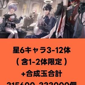 星6キャラ3-12体（含1-2体限定）+合成玉合計315600-333000個 | アークナイツのアカウントデータ、RMTの販売・買取一覧