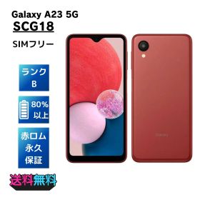 【美品・Bランク】SIMフリー Galaxy A23 5G SCG18 レッド