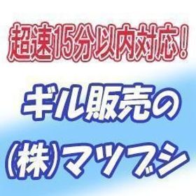 【安全重視・15分以内対応】FF11 Bismarck ビスマルク 1000万ギル＝1260円～ | FF11のギル、RMTの販売・買取一覧