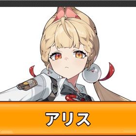 アリス一凸餅ありデータ | ゼンゼロ(ゼンレスゾーンゼロ)のアカウントデータ、RMTの販売・買取一覧
