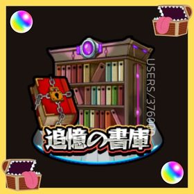【単価5円】追憶の書庫 オーブ回収代行【星5制限と激究極含む】 | モンストの代行、RMTの販売・買取一覧