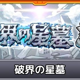 破界の星墓 制覇代行✨ 実績多数業界最安値！ | モンストの代行、RMTの販売・買取一覧