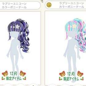 ラブリーユニコーンカラーポニーテール2点 | ニコッとタウン(ニコタ)のアイテム、RMTの販売・買取一覧