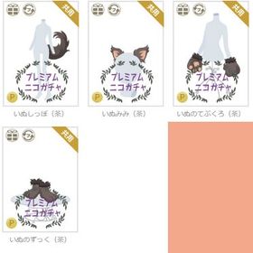 いぬセット | ニコッとタウン(ニコタ)のアイテム、RMTの販売・買取一覧