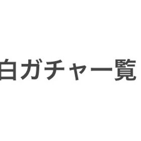 白ガチャ一覧 | ニコッとタウン(ニコタ)のアイテム、RMTの販売・買取一覧