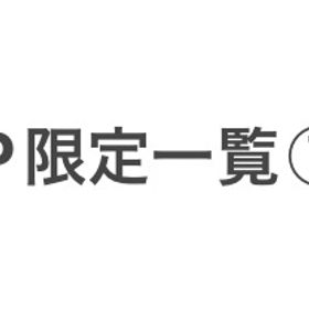 P限定一覧① | ニコッとタウン(ニコタ)のアイテム、RMTの販売・買取一覧