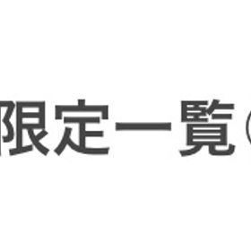 P限定一覧② | ニコッとタウン(ニコタ)のアイテム、RMTの販売・買取一覧