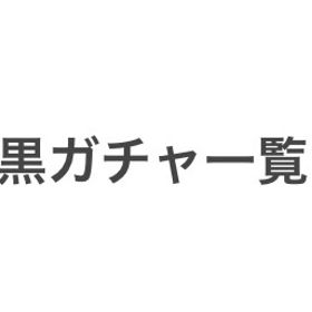 黒ガチャ一覧 | ニコッとタウン(ニコタ)のアイテム、RMTの販売・買取一覧