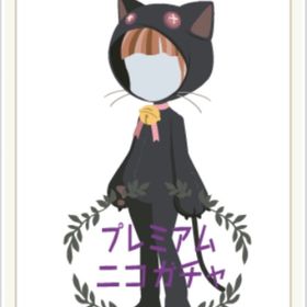 きぐるみ（ねこ） | ニコッとタウン(ニコタ)のアイテム、RMTの販売・買取一覧