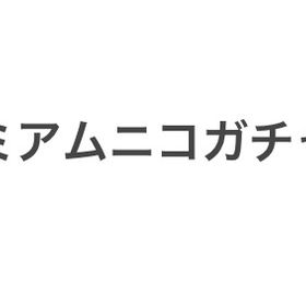 プレミアムニコガチャ一覧 | ニコッとタウン(ニコタ)のアイテム、RMTの販売・買取一覧