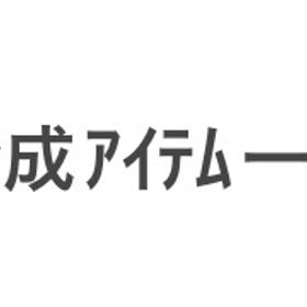 合成アイテム一覧 | ニコッとタウン(ニコタ)のアイテム、RMTの販売・買取一覧