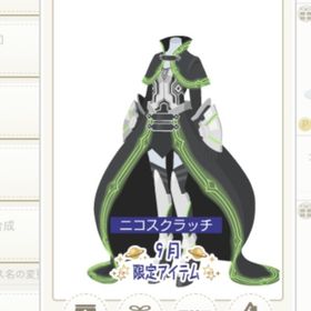 チクタク座のサイコローブ | ニコッとタウン(ニコタ)のアイテム、RMTの販売・買取一覧