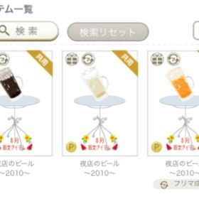 夜店のビール〜2010〜 | ニコッとタウン(ニコタ)のアイテム、RMTの販売・買取一覧