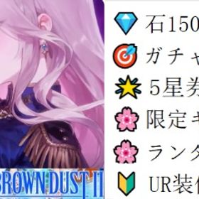 🌈初期アカウント 💎石150015個以上💎 | ブラウンダスト2(ブラダス2)のアカウントデータ、RMTの販売・買取一覧