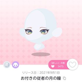 お付きの従者の月の瞳 双子分 | ポケコロツイン(ポケツイ)のアカウントデータ、RMTの販売・買取一覧