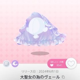 大聖女の為のヴェール | ポケコロツイン(ポケツイ)のアイテム、RMTの販売・買取一覧