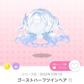ゴーストハーフツインヘア1点 | ポケコロツイン(ポケツイ)のアイテム、RMTの販売・買取一覧