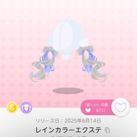 レインカラーエクステ | ポケコロツイン(ポケツイ)のアイテム、RMTの販売・買取一覧