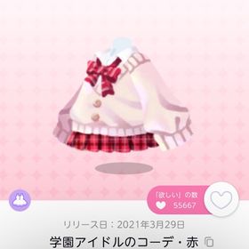 学園アイドルのコーデ・赤 | ポケコロツイン(ポケツイ)のアイテム、RMTの販売・買取一覧