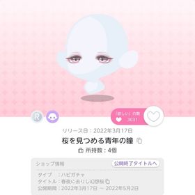 桜を見つめる青年の瞳 | ポケコロツイン(ポケツイ)のアイテム、RMTの販売・買取一覧