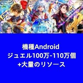 機種Android ジュエル100万-110万個+大量のリソース | ロマサガRS(ロマサガ リユニバース)のアカウントデータ、RMTの販売・買取一覧