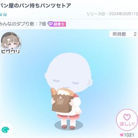 パン屋のパン持ちパンツセトア | ピグパ(ピグパーティ)のアイテム、RMTの販売・買取一覧