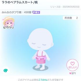 ララのペプラムスカート/桃 | ピグパ(ピグパーティ)のアイテム、RMTの販売・買取一覧