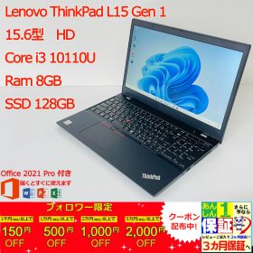Lenovo ThinkPad L15 Gen 1 15.6型 Core i3 10110U Ram 8GB SSD 128GB 正規Office 2021 Pro Plus付き