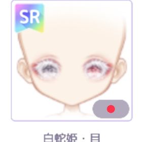 新年福袋 2025 白蛇姫3点セット | ピュアニスタのアイテム、RMTの販売・買取一覧