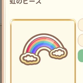 虹ピース×2500 | 恋するコーデ ペアリウムのアカウントデータ、RMTの販売・買取一覧