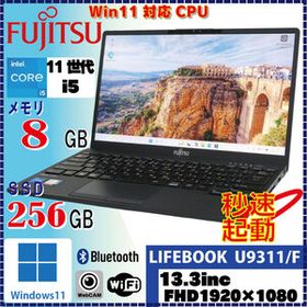 ＜超軽量！＞ FUJITSU LIFEBOOK U9311/F Core i5-1145G7 8GB SSD256GB Win11 Pro 64Bit [1829]