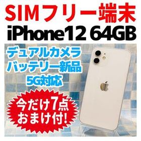 SIMフリー iPhone12 64GB 1349 ホワイト 電池良好