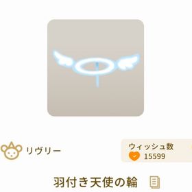 羽付き天使の輪 | リヴリーアイランドのアイテム、RMTの販売・買取一覧
