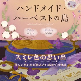 ¥50〜バラ売 【ハンドメイド・ハーベストの島】\【スミレ色の思い出】~ | リヴリーアイランドのアイテム、RMTの販売・買取一覧