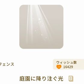 本日限定出品❗️庭園に降り注ぐ光❗️オマケR1点N1点付き | リヴリーアイランドのアイテム、RMTの販売・買取一覧