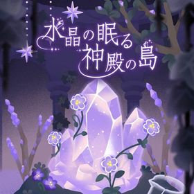 水晶の眠る神殿の島 フルセット 在庫 即日渡し 即購入可 バラ売り可 | リヴリーアイランドのアイテム、RMTの販売・買取一覧