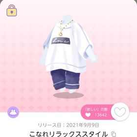 こなれリラックススタイル 双子分 即購入可 | ポケコロツイン(ポケツイ)のアイテム、RMTの販売・買取一覧