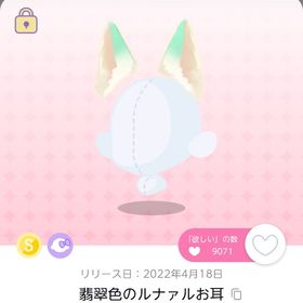 レトロ喫茶ルナァル 翡翠色のルナァルお耳 | ポケコロツイン(ポケツイ)のアイテム、RMTの販売・買取一覧